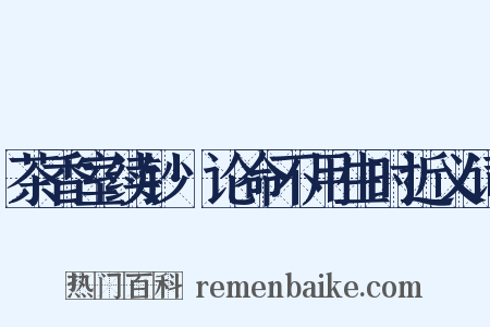 茶香室续钞·论命不用生时近义词是什么意思的图片